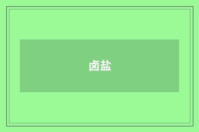 卤盐
