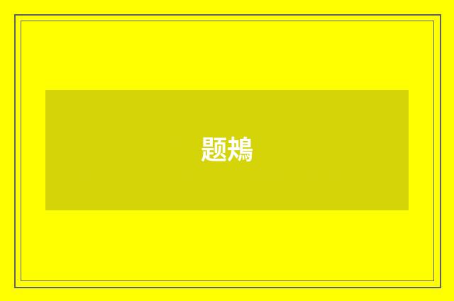 题鴂