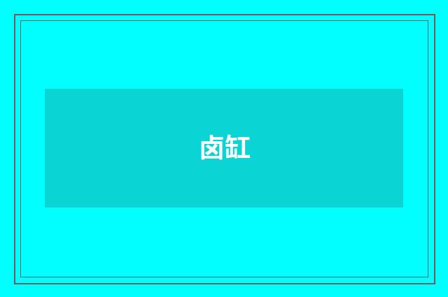 卤缸