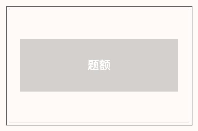 题额