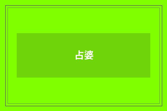 占婆
