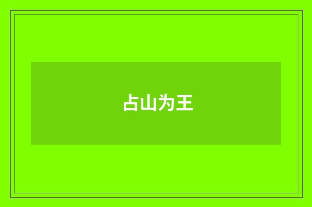 占山为王