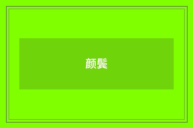 颜鬓