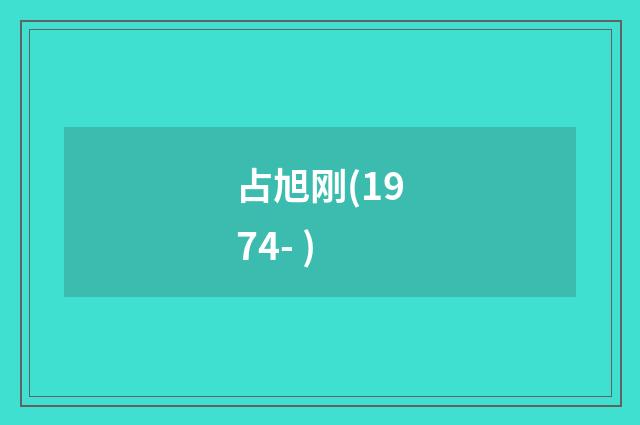 占旭刚(1974- )