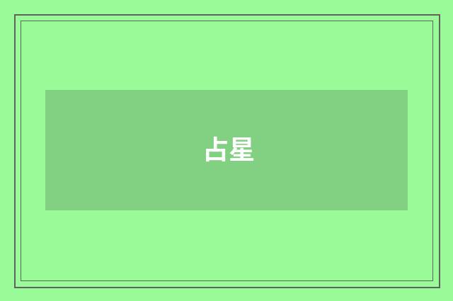 占星