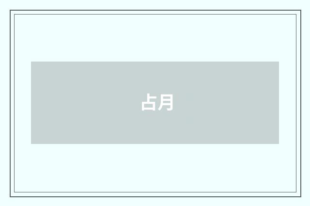 占月