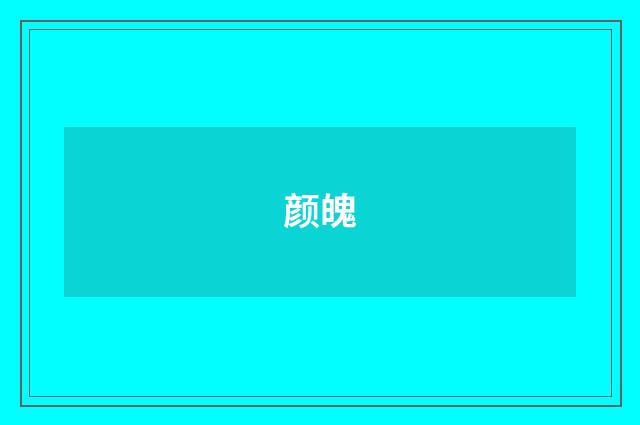 颜魄