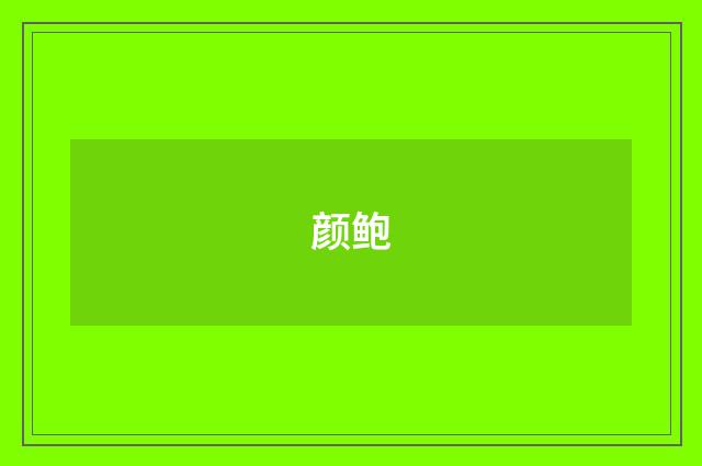 颜鲍
