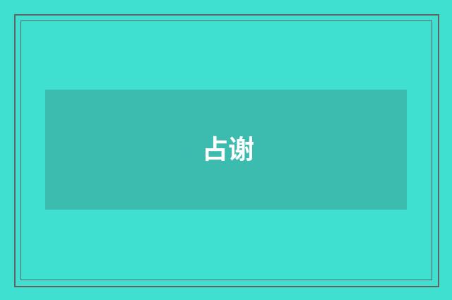 占谢