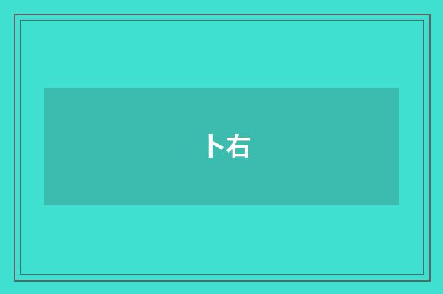 卜右