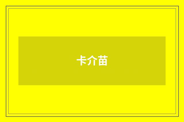 卡介苗