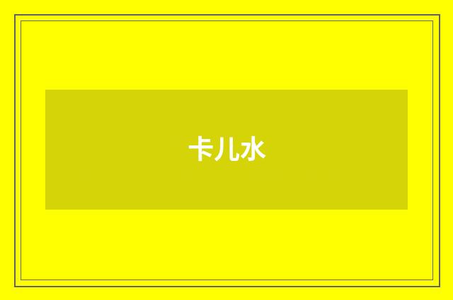 卡儿水
