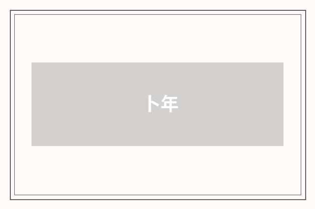卜年