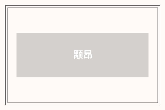 颙昂
