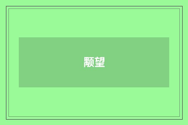 颙望