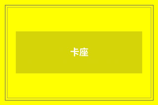 卡座