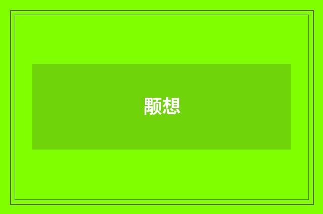 颙想