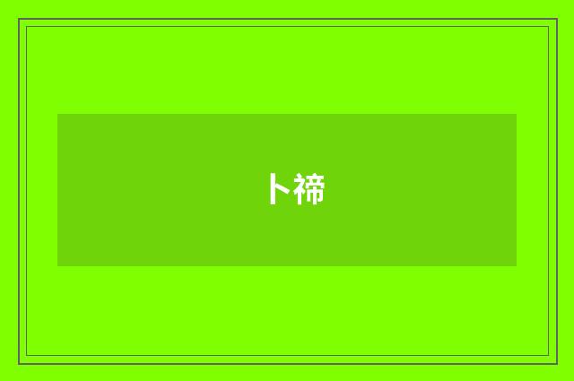 卜禘