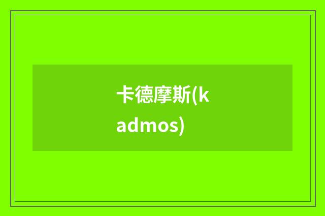 卡德摩斯(kadmos)