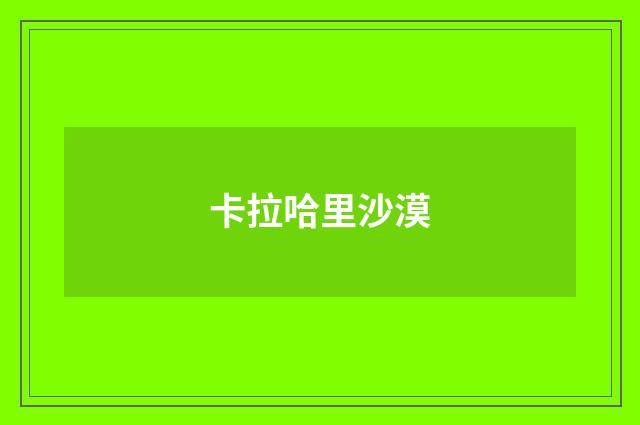 卡拉哈里沙漠