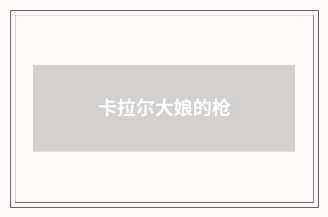 卡拉尔大娘的枪