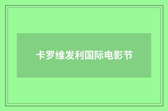 卡罗维发利国际电影节