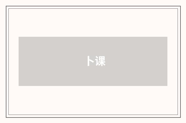 卜课