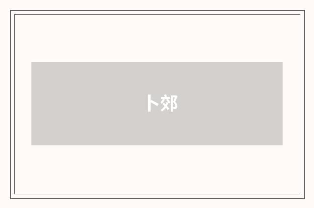 卜郊