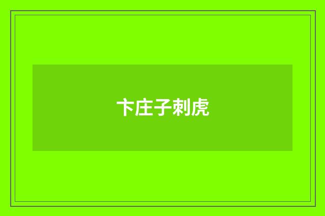 卞庄子刺虎