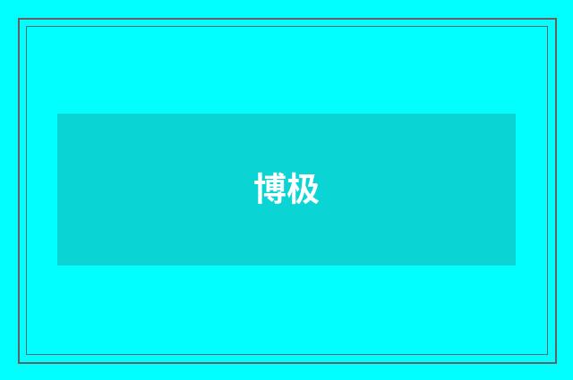 博极