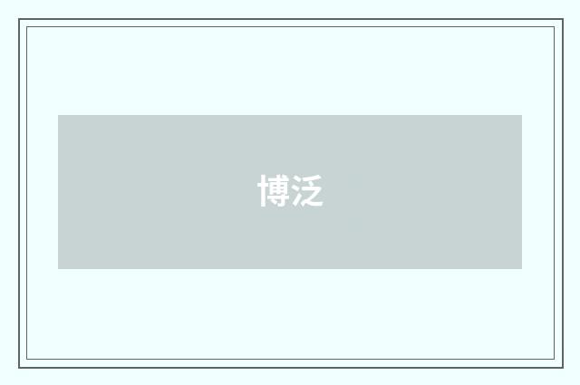 博泛