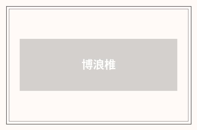 博浪椎