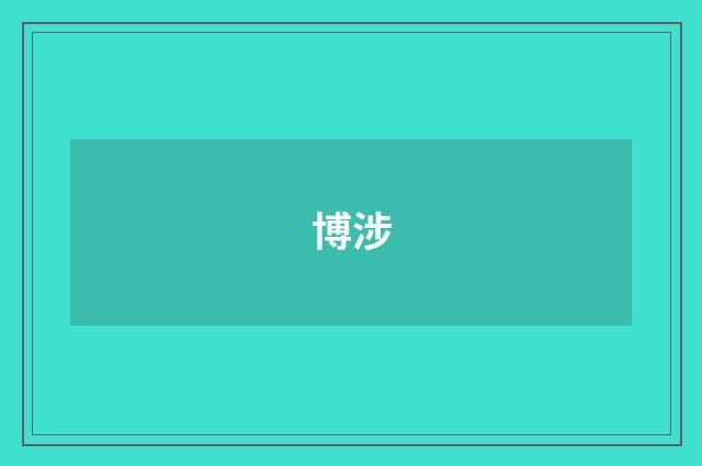 博涉