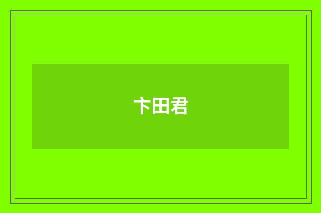 卞田君