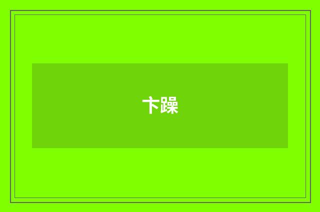 卞躁
