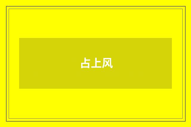 占上风
