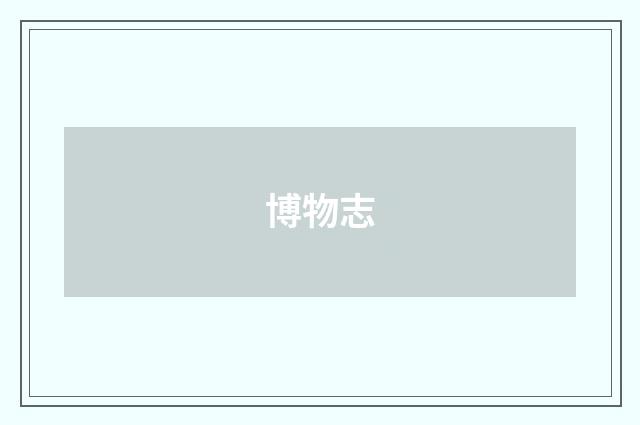 博物志