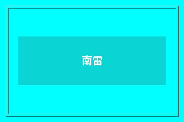 南雷