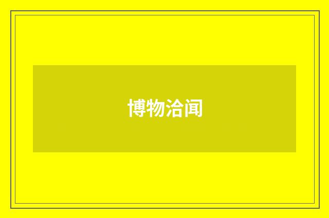 博物洽闻