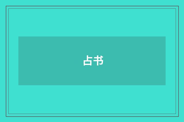 占书