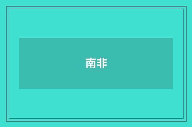 南非