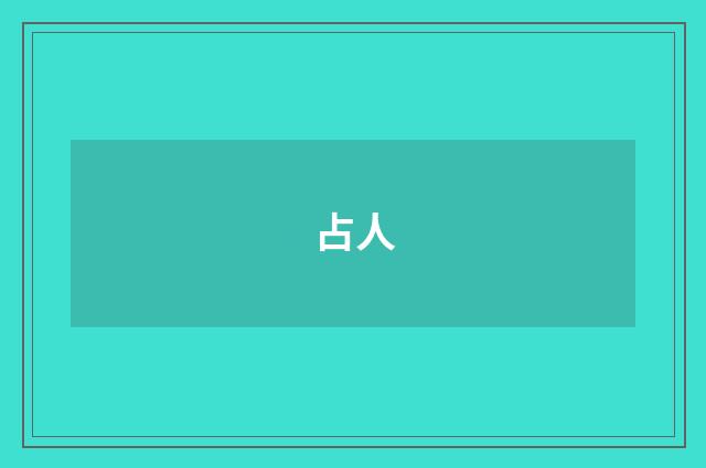 占人