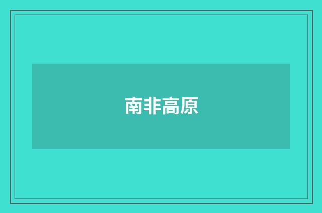 南非高原