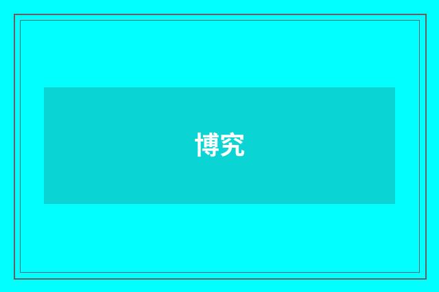 博究