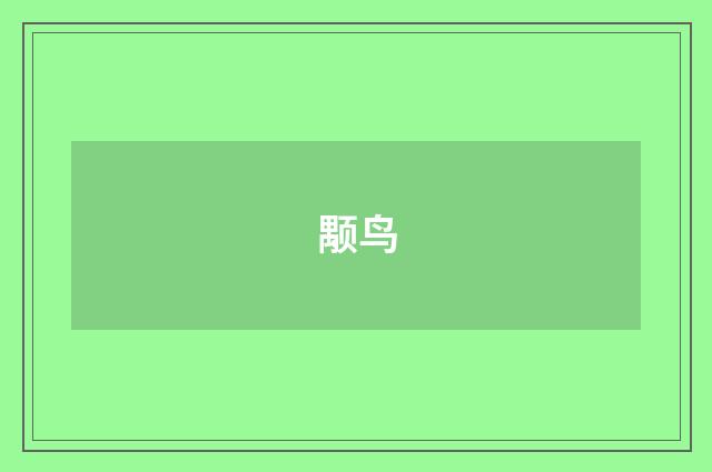颙鸟