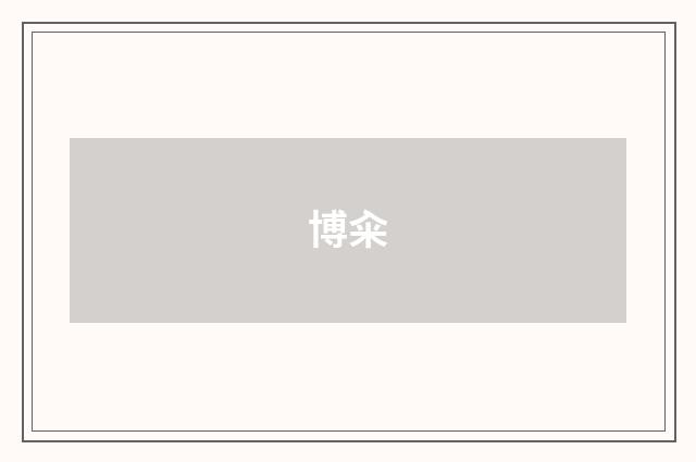 博籴