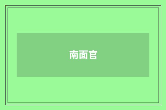 南面官