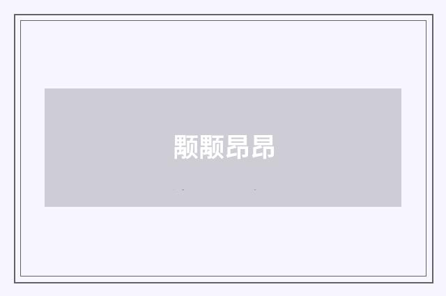 颙颙昂昂