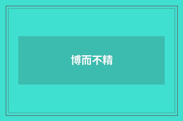 博而不精