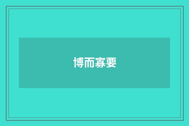 博而寡要